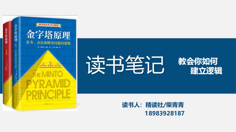 《金字塔原理-思考、表达和解决问题的逻辑》读书笔记-精读社柴青青