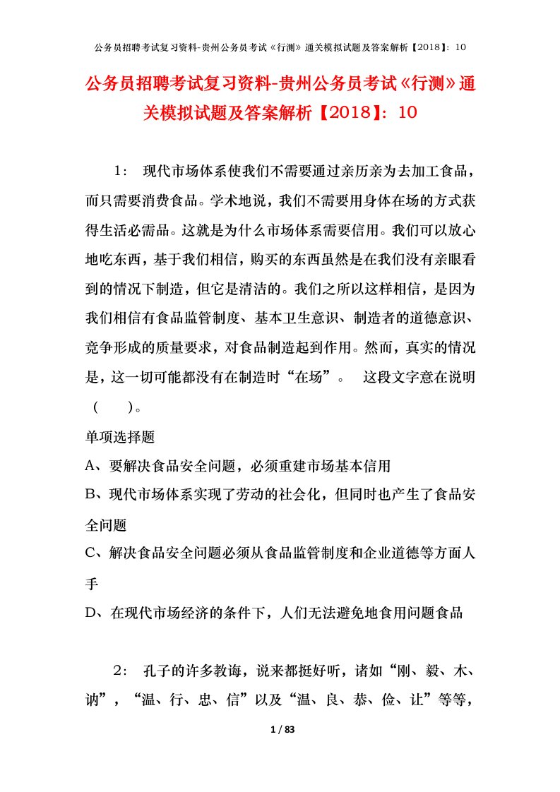 公务员招聘考试复习资料-贵州公务员考试行测通关模拟试题及答案解析201810