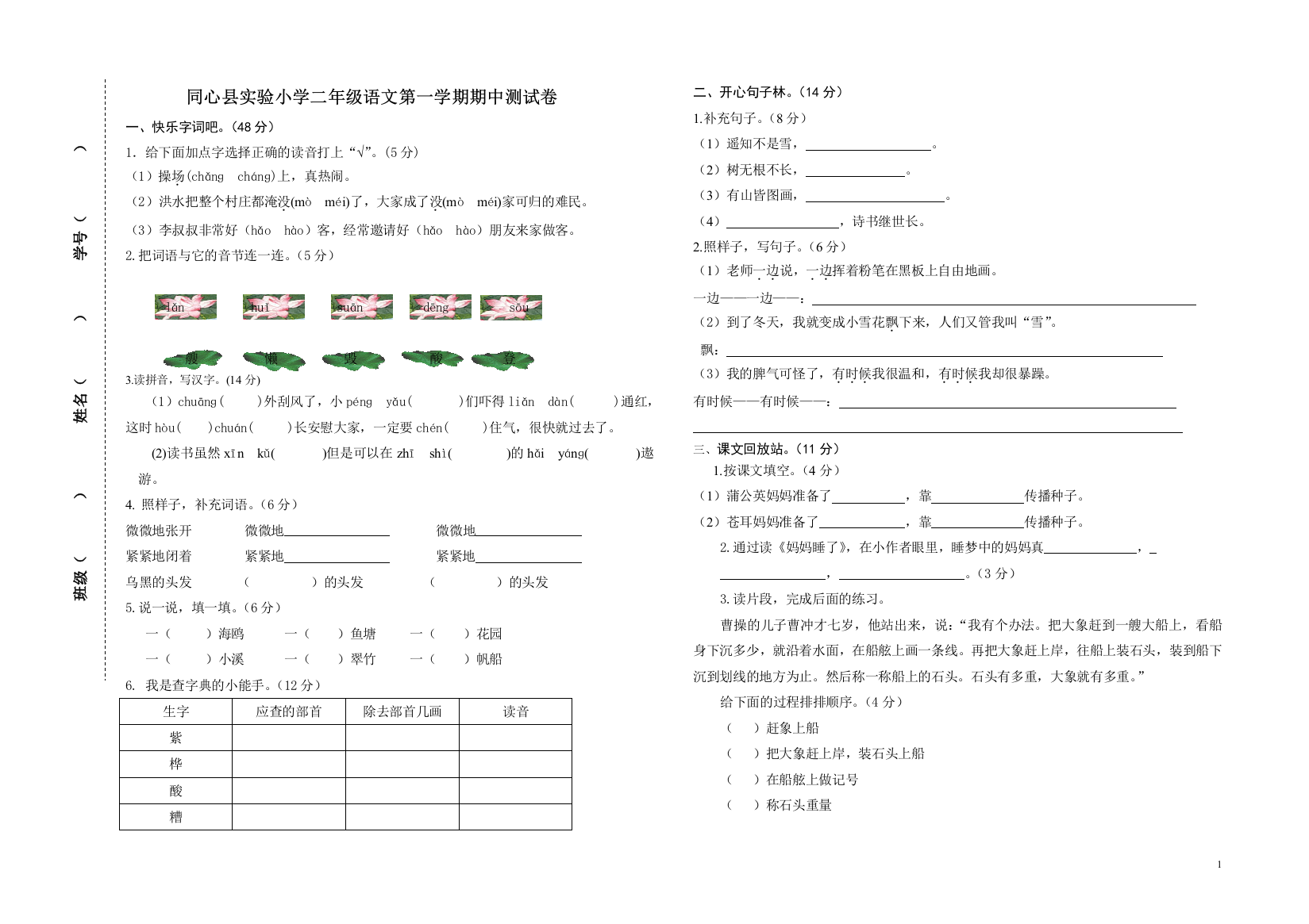 人教版-同心县实验小学二年级语文第一学期期中测试卷