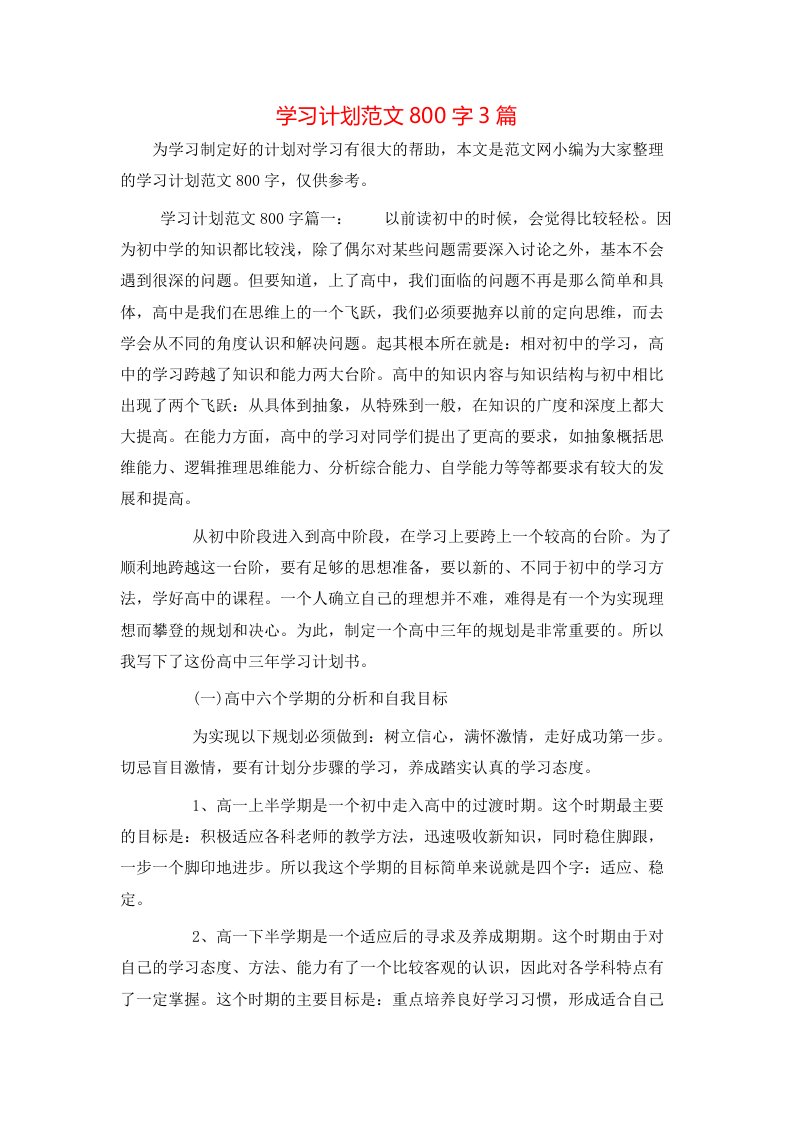 学习计划范文800字3篇