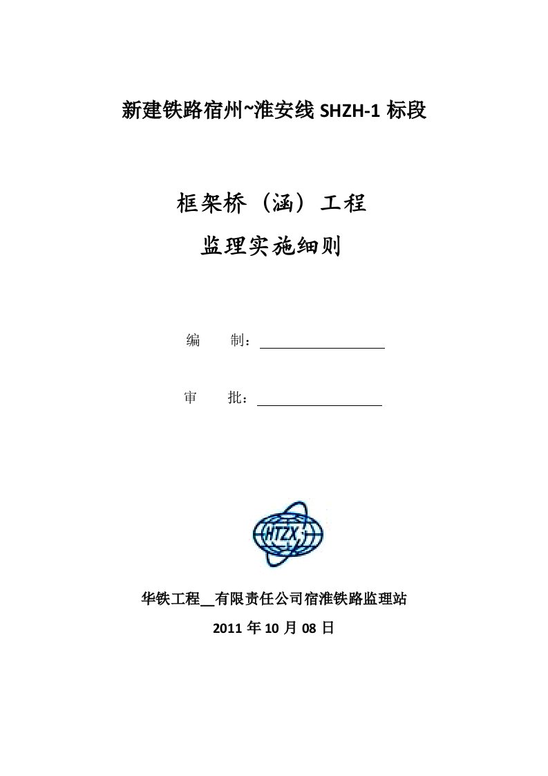 框架桥(涵)工程监理实施细则