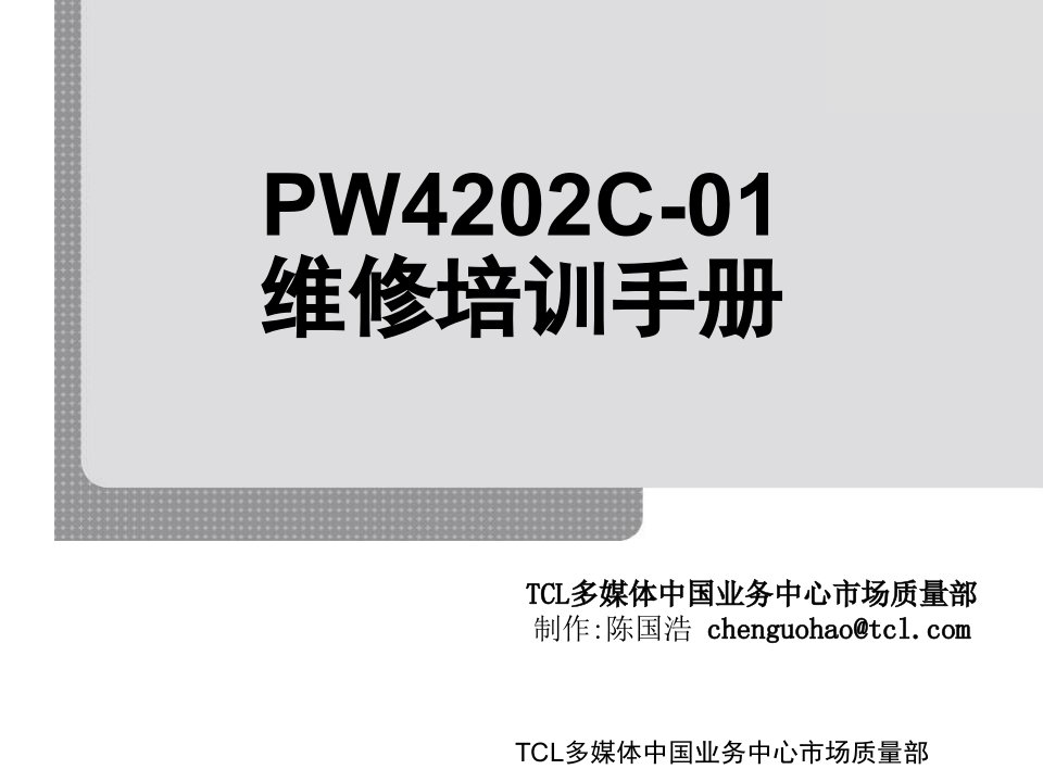 pw4202c-01维修培训手册