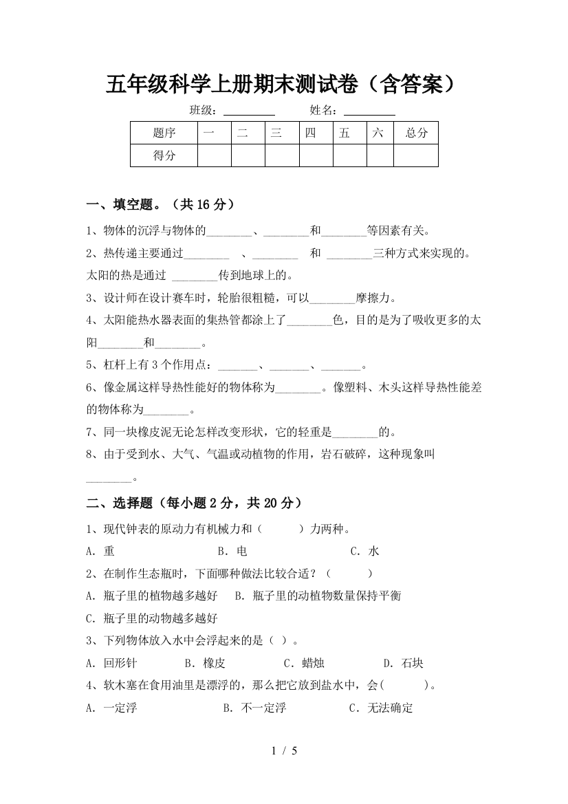 五年级科学上册期末测试卷(含答案)