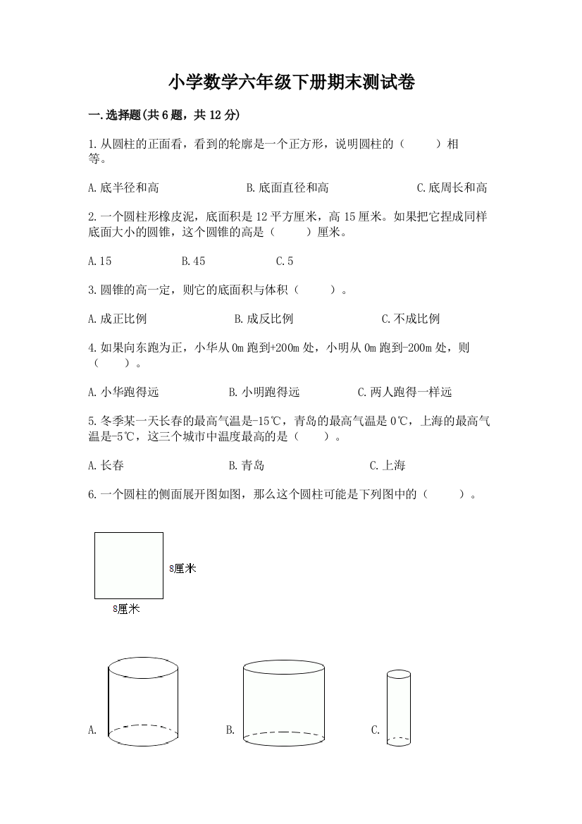 小学数学六年级下册期末测试卷及参考答案【巩固】