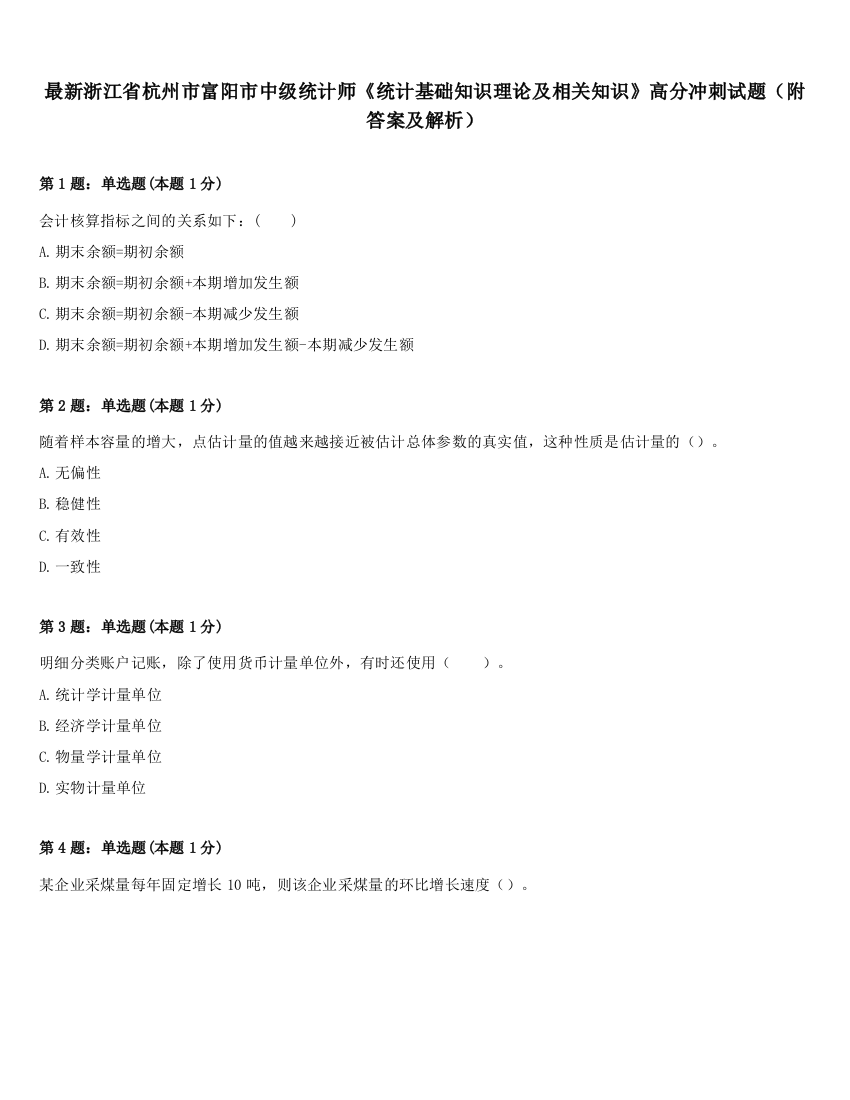 最新浙江省杭州市富阳市中级统计师《统计基础知识理论及相关知识》高分冲刺试题（附答案及解析）