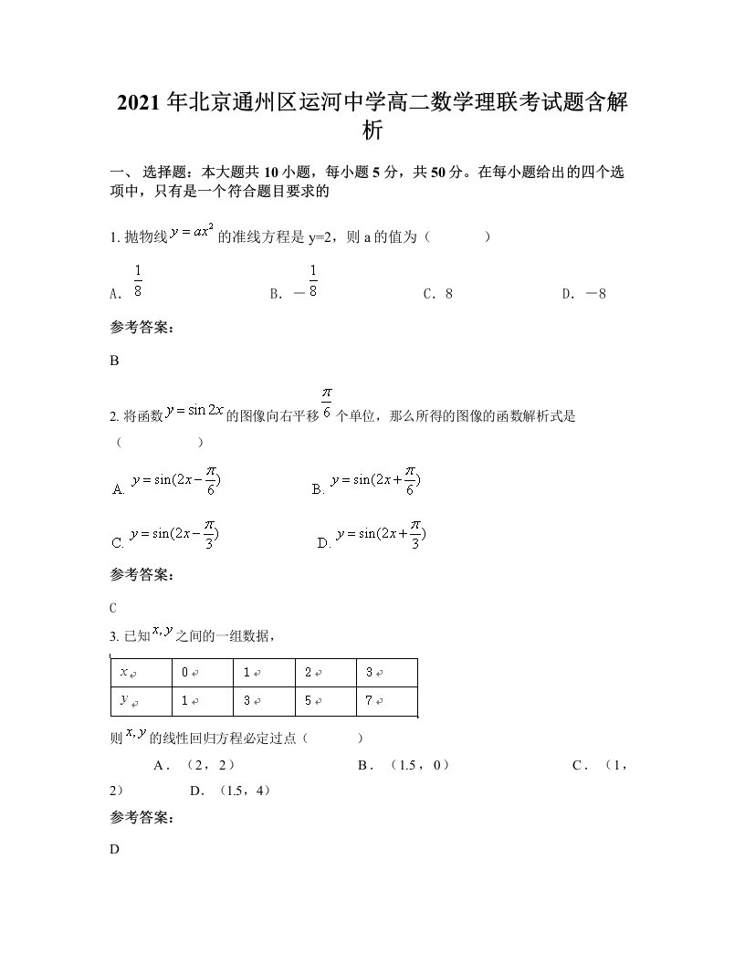 2021年北京通州区运河中学高二数学理联考试题含解析