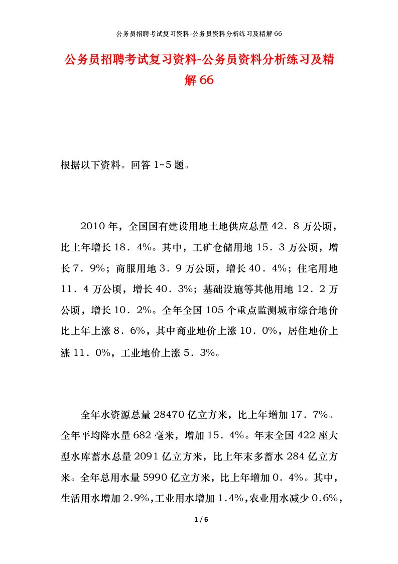 公务员招聘考试复习资料-公务员资料分析练习及精解66