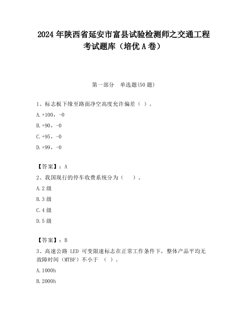 2024年陕西省延安市富县试验检测师之交通工程考试题库（培优A卷）