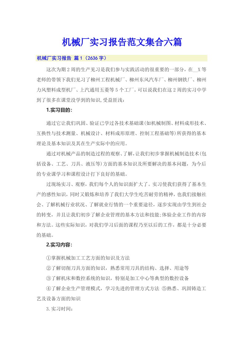 机械厂实习报告范文集合六篇