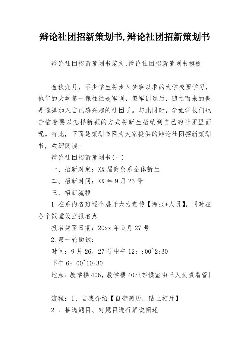 辩论社团招新策划书,辩论社团招新策划书