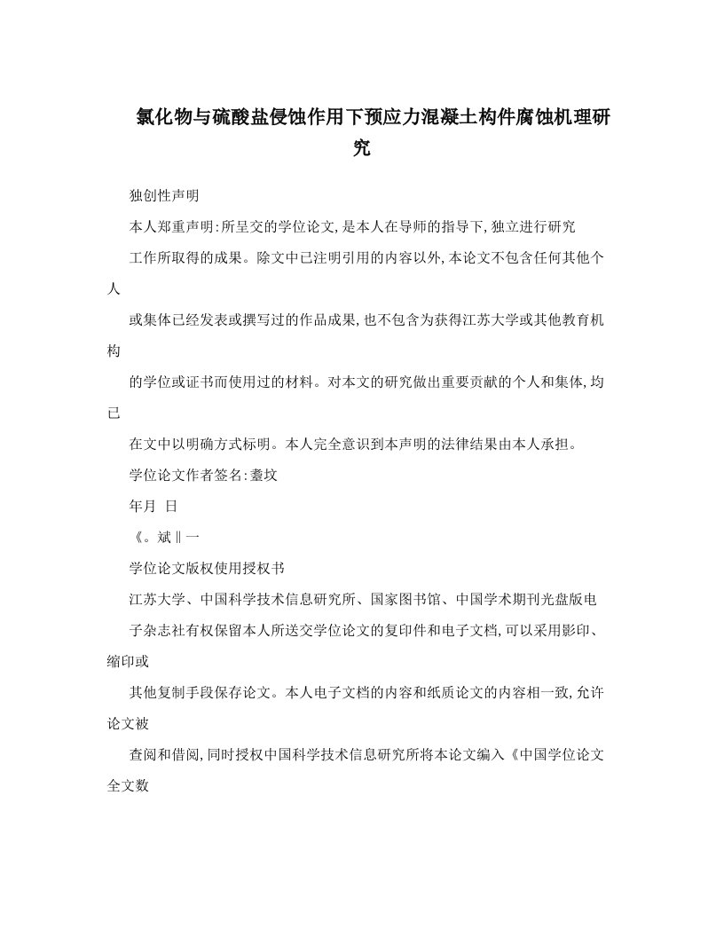 氯化物与硫酸盐侵蚀作用下预应力混凝土构件腐蚀机理研究