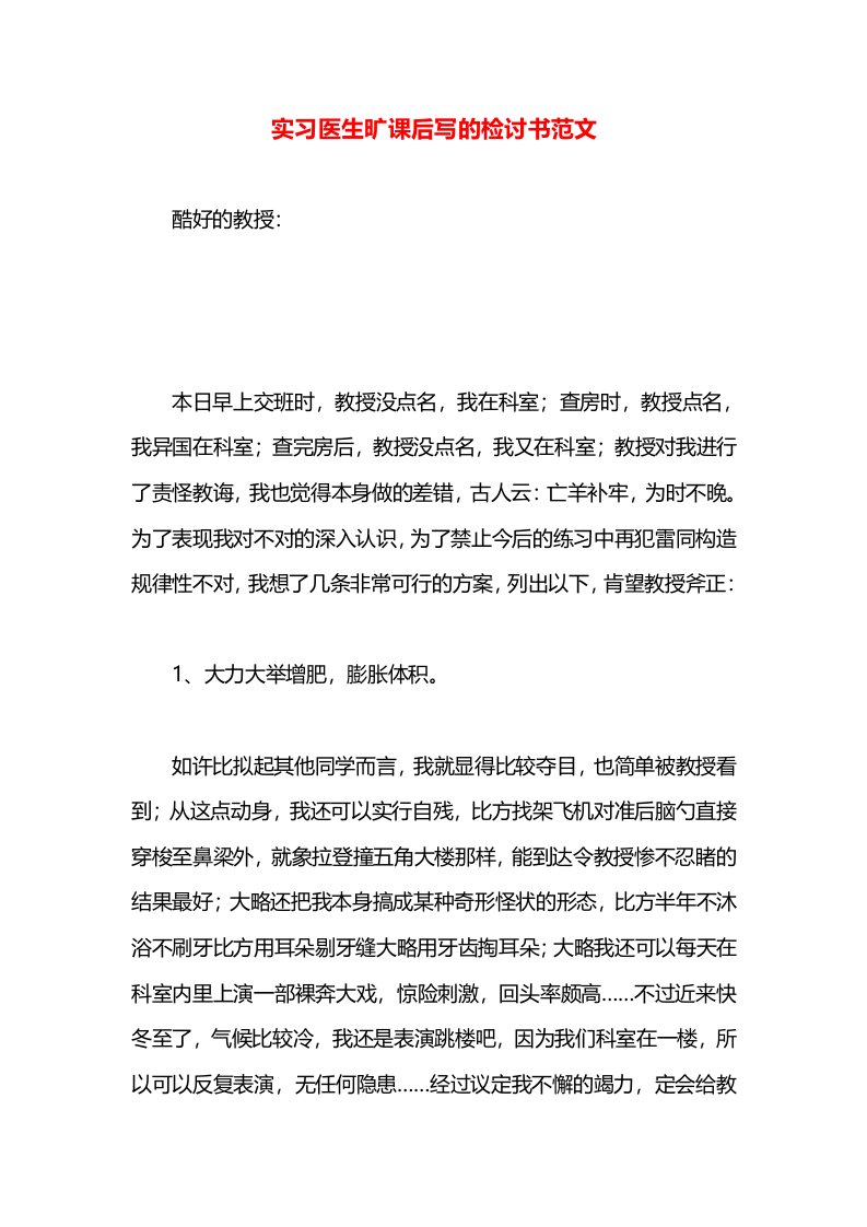 实习医生旷课后写的检讨书范文