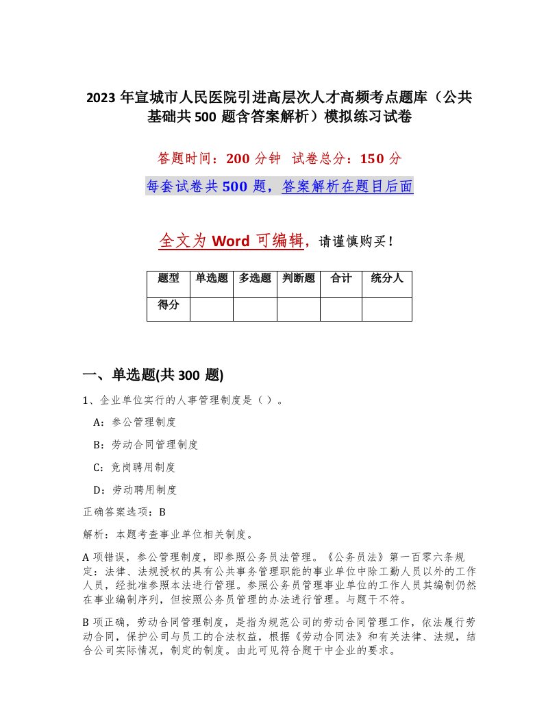 2023年宣城市人民医院引进高层次人才高频考点题库公共基础共500题含答案解析模拟练习试卷