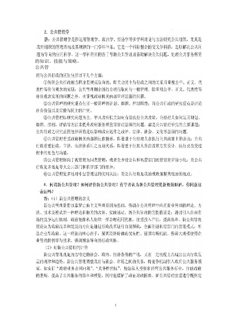 精选公共管理学课后习题答案