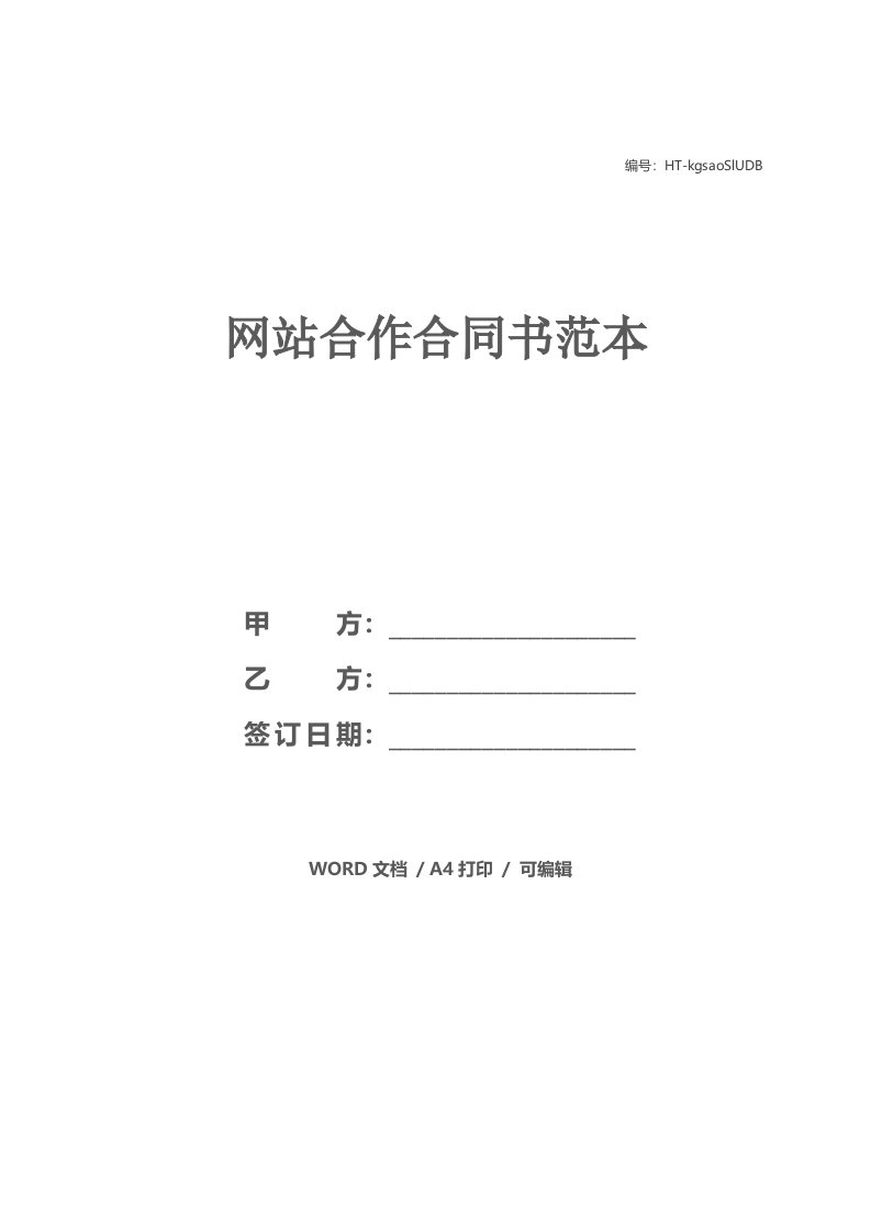 网站合作合同书范本