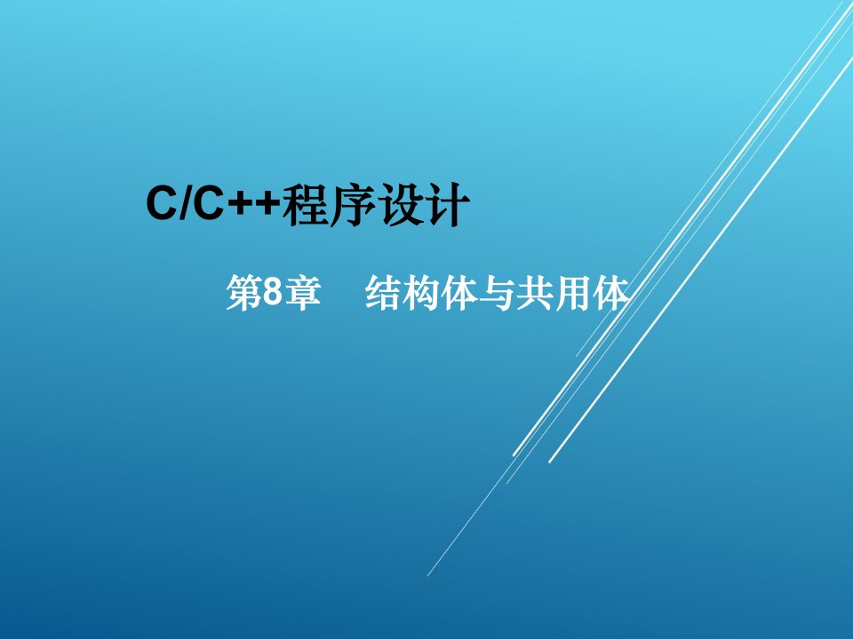 cc程序设计第8章结构体与共用体课件