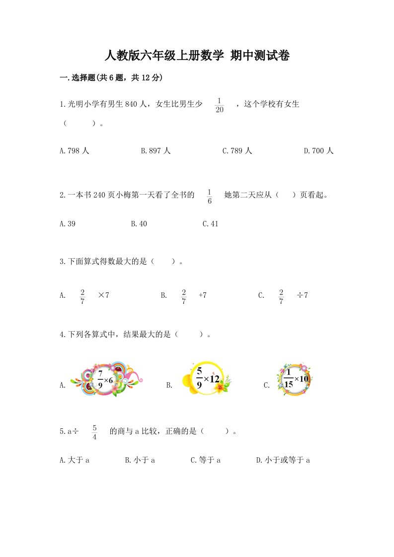 人教版六年级上册数学