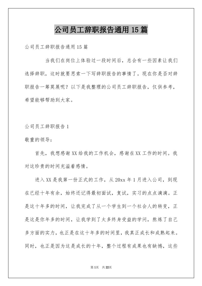 公司员工辞职报告通用15篇范文