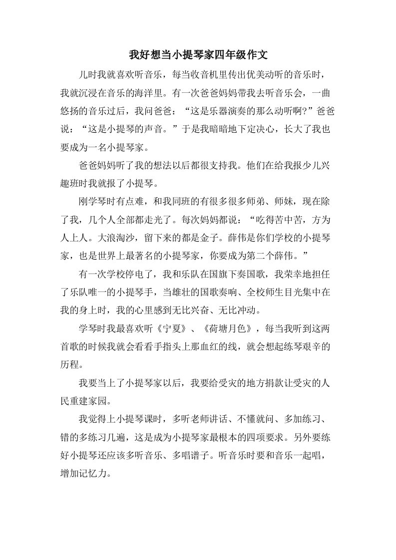 我好想当小提琴家四年级作文