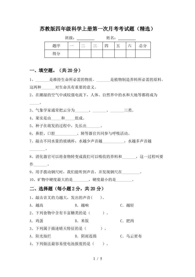 苏教版四年级科学上册第一次月考考试题精选