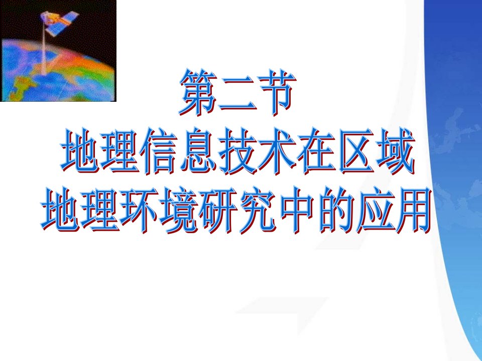 地理信息技术的概念获取管理分析应用地理空间信息现代技术的总称