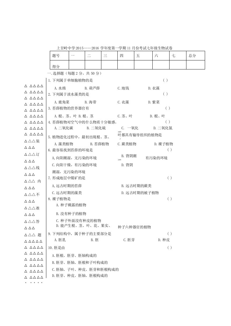 七年级生物测试题第三单元第一章与第二章