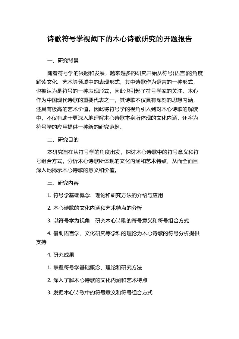 诗歌符号学视阈下的木心诗歌研究的开题报告