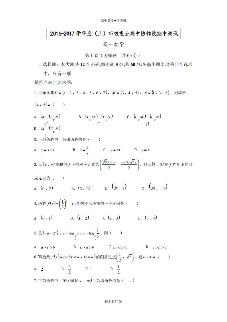 辽宁省重点高中协作校高一上学期期中测试数学试题