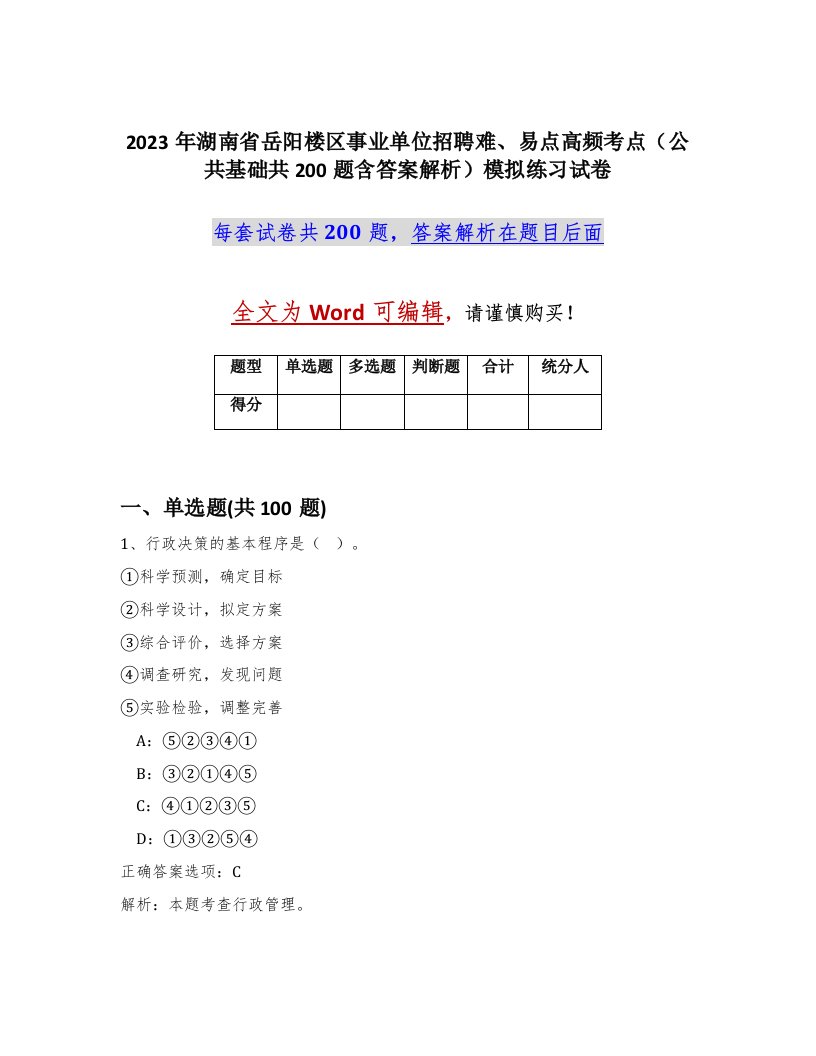 2023年湖南省岳阳楼区事业单位招聘难易点高频考点公共基础共200题含答案解析模拟练习试卷