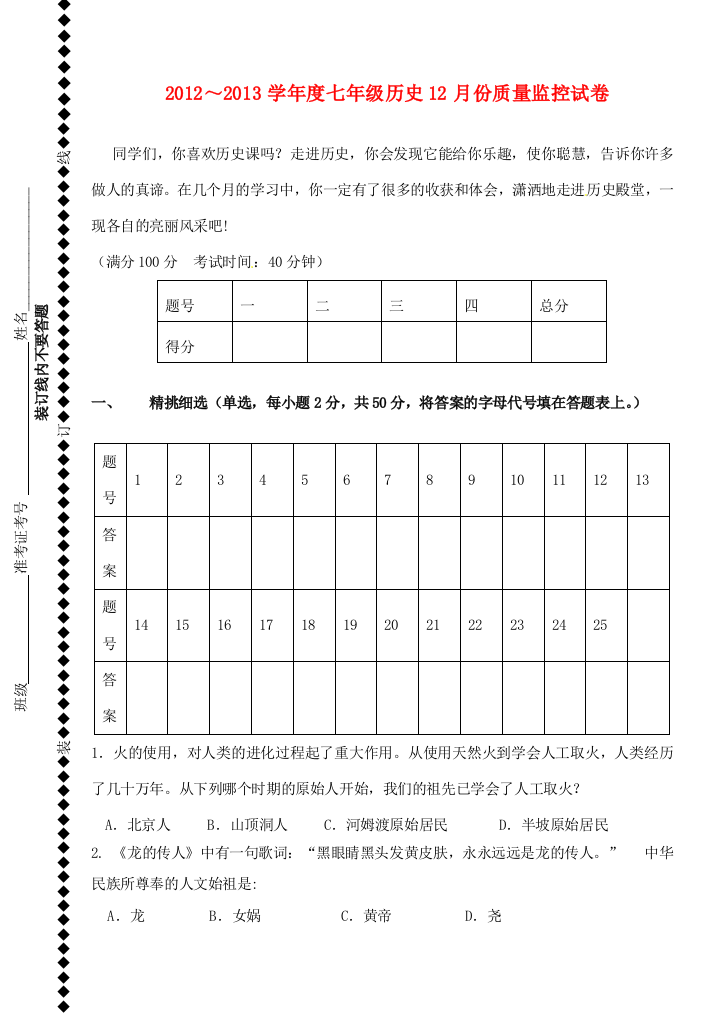 江苏省徐州市七年级历史质量监控(12月)试题(无答案)川教版