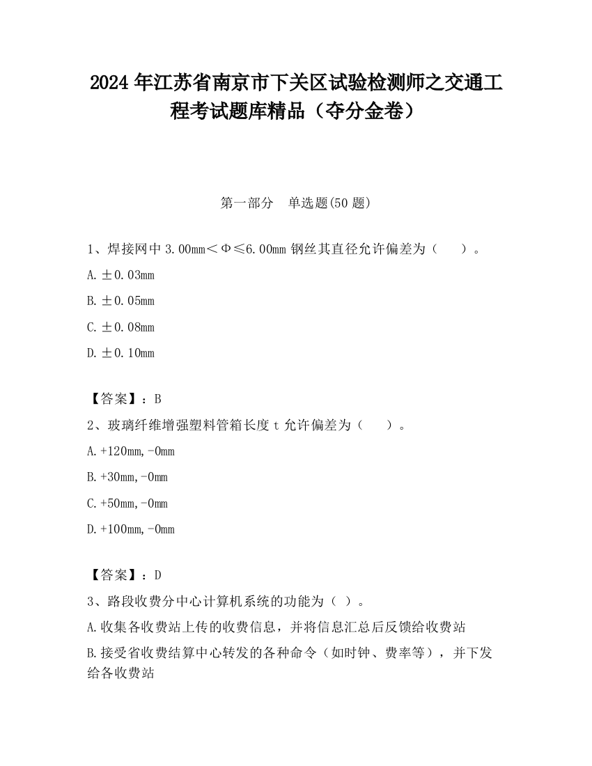 2024年江苏省南京市下关区试验检测师之交通工程考试题库精品（夺分金卷）