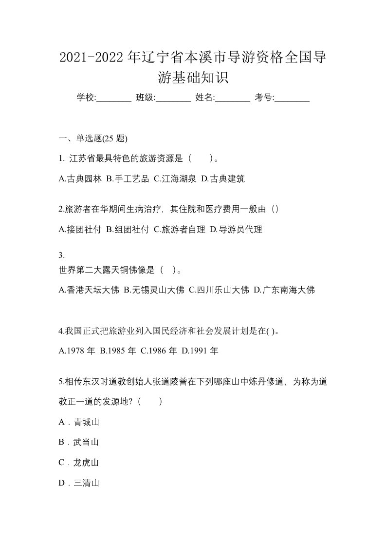 2021-2022年辽宁省本溪市导游资格全国导游基础知识