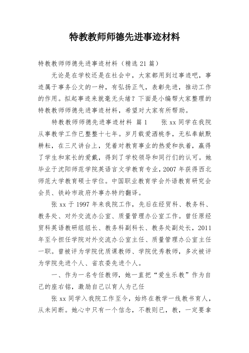 特教教师师德先进事迹材料