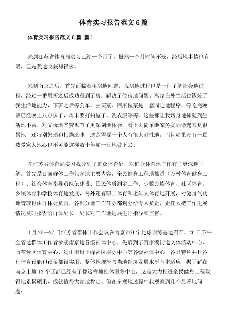 体育实习报告范文6篇