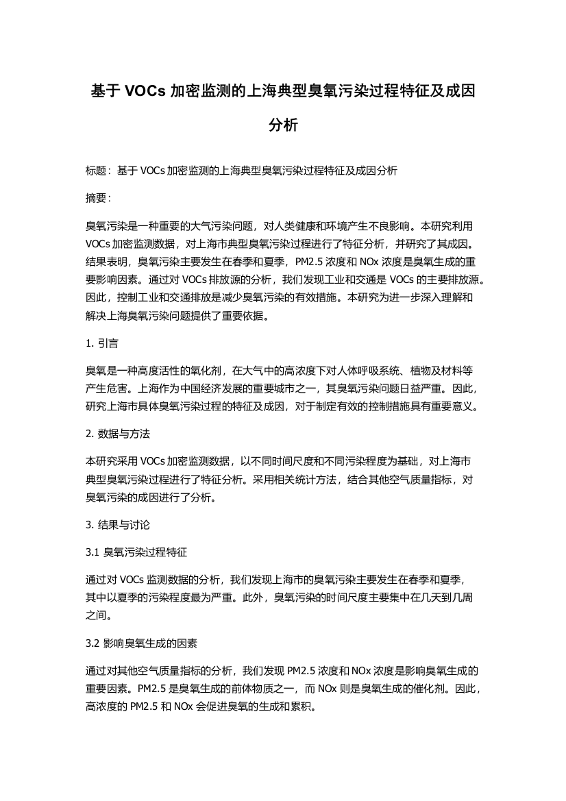 基于VOCs加密监测的上海典型臭氧污染过程特征及成因分析