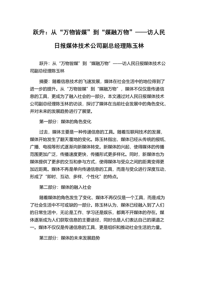 跃升：从“万物皆媒”到“媒融万物”——访人民日报媒体技术公司副总经理陈玉林