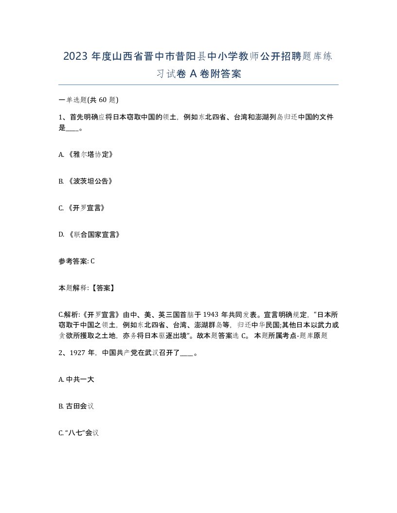 2023年度山西省晋中市昔阳县中小学教师公开招聘题库练习试卷A卷附答案