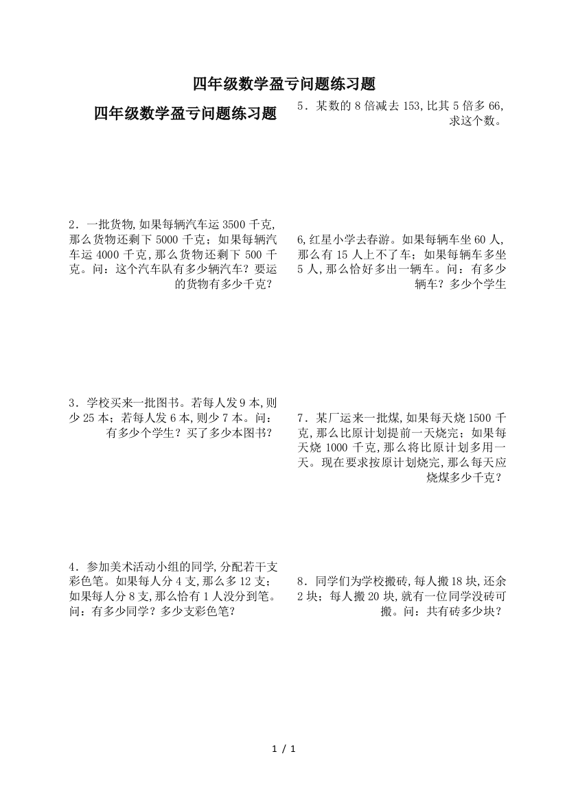 四年级数学盈亏问题练习题