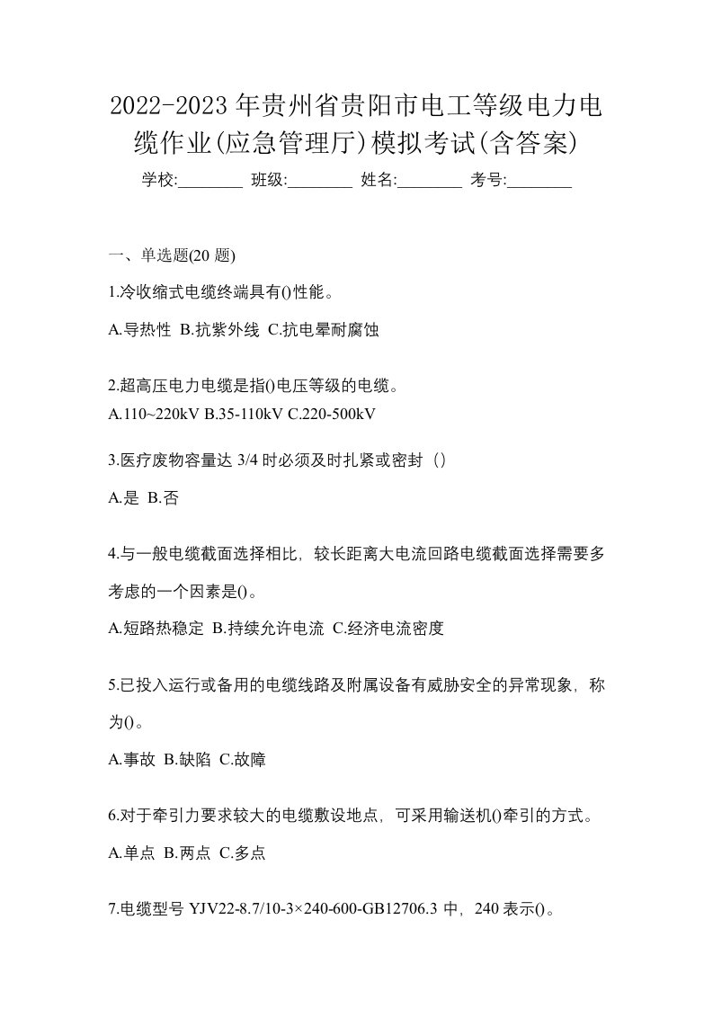 2022-2023年贵州省贵阳市电工等级电力电缆作业应急管理厅模拟考试含答案