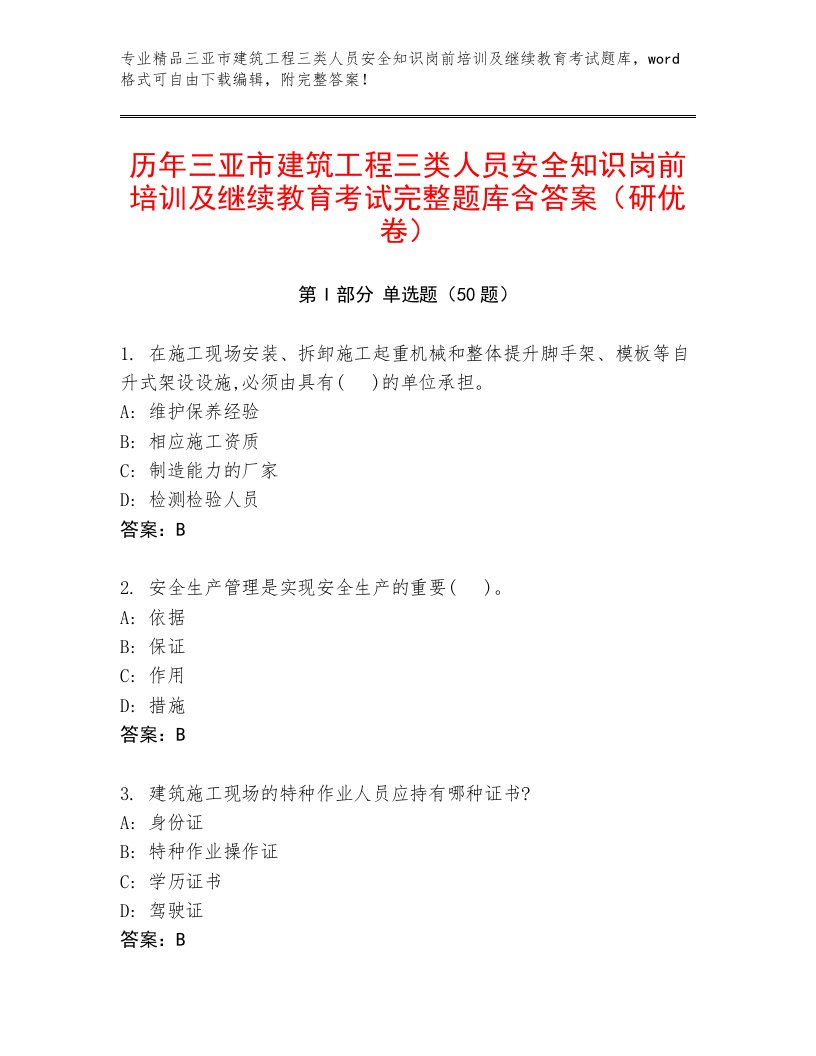 历年三亚市建筑工程三类人员安全知识岗前培训及继续教育考试完整题库含答案（研优卷）