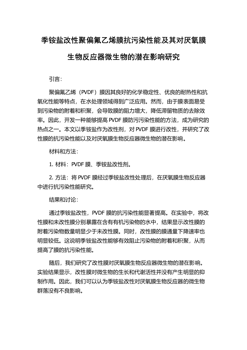 季铵盐改性聚偏氟乙烯膜抗污染性能及其对厌氧膜生物反应器微生物的潜在影响研究