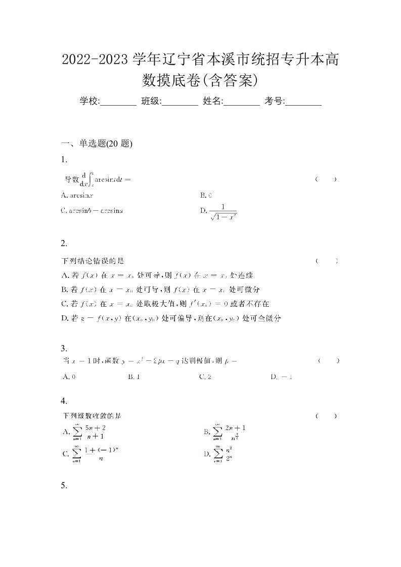 2022-2023学年辽宁省本溪市统招专升本高数摸底卷含答案