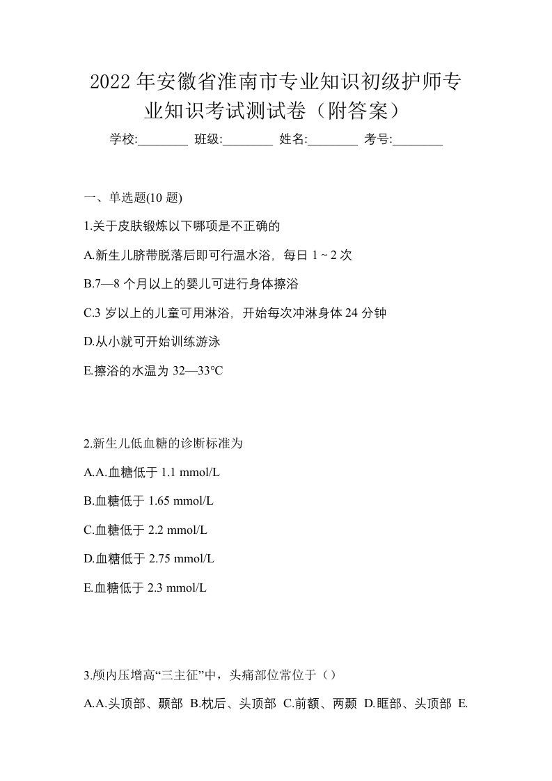 2022年安徽省淮南市专业知识初级护师专业知识考试测试卷附答案