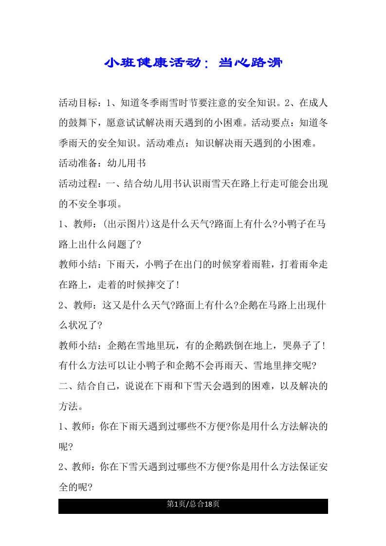 小班健康活动小心路滑