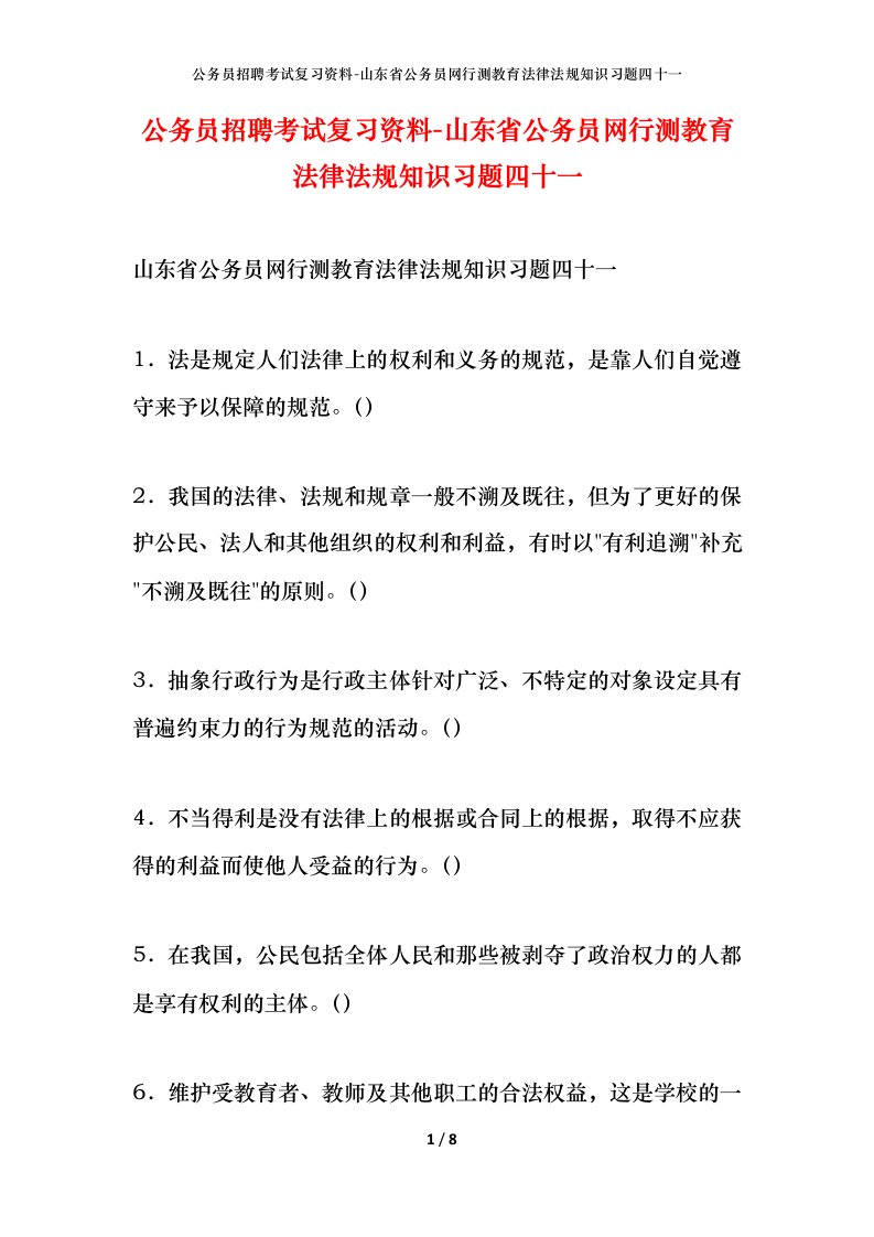 公务员招聘考试复习资料-山东省公务员网行测教育法律法规知识习题四十一