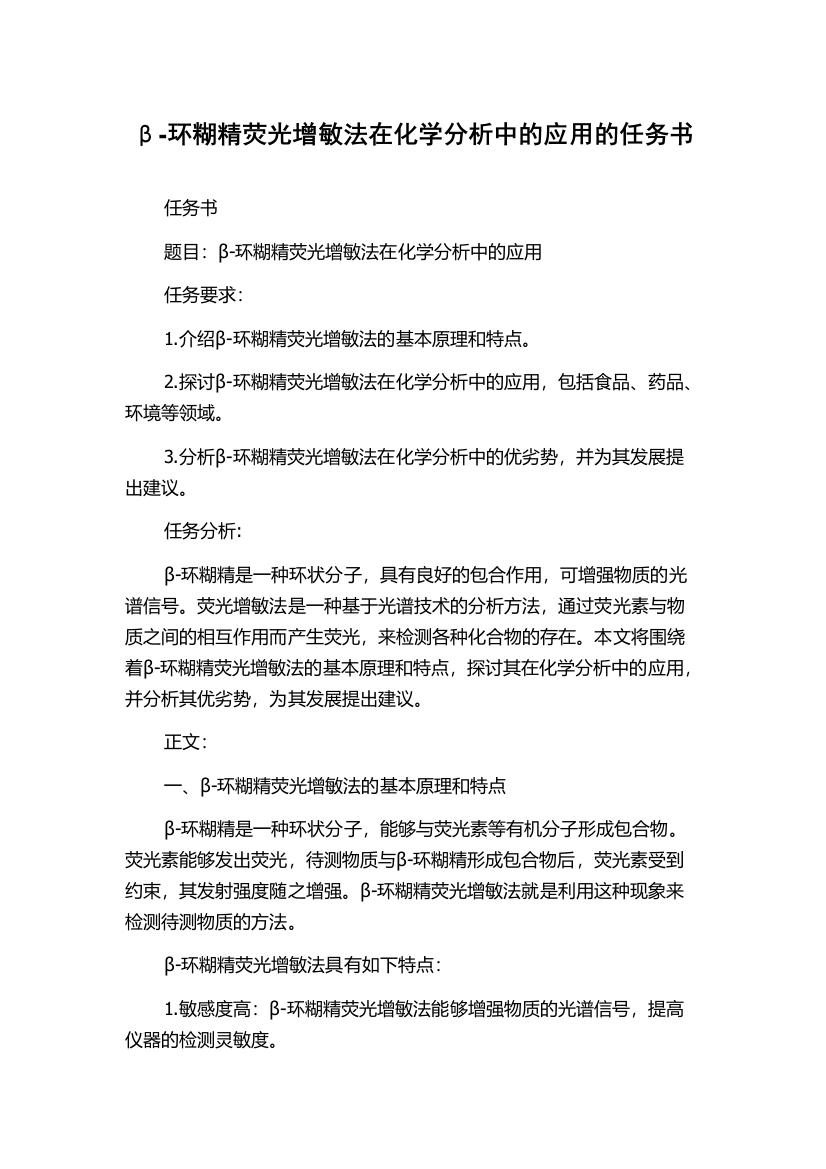 β-环糊精荧光增敏法在化学分析中的应用的任务书