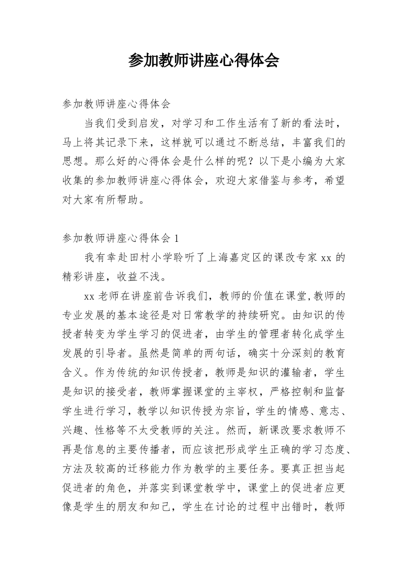 参加教师讲座心得体会