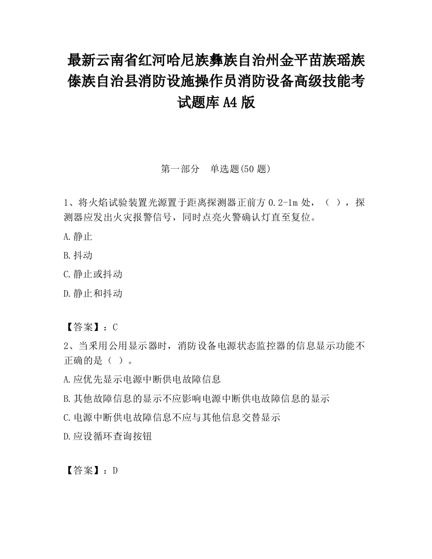 最新云南省红河哈尼族彝族自治州金平苗族瑶族傣族自治县消防设施操作员消防设备高级技能考试题库A4版