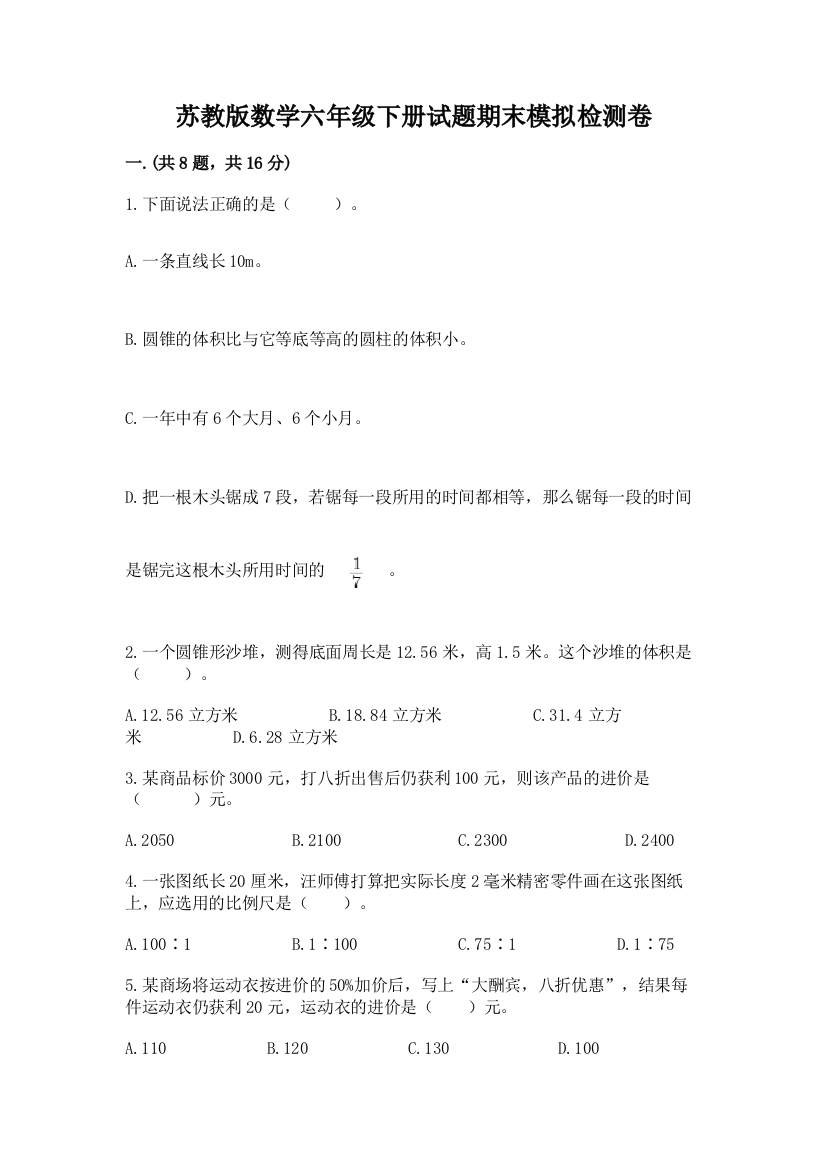 苏教版数学六年级下册试题期末模拟检测卷（满分必刷）