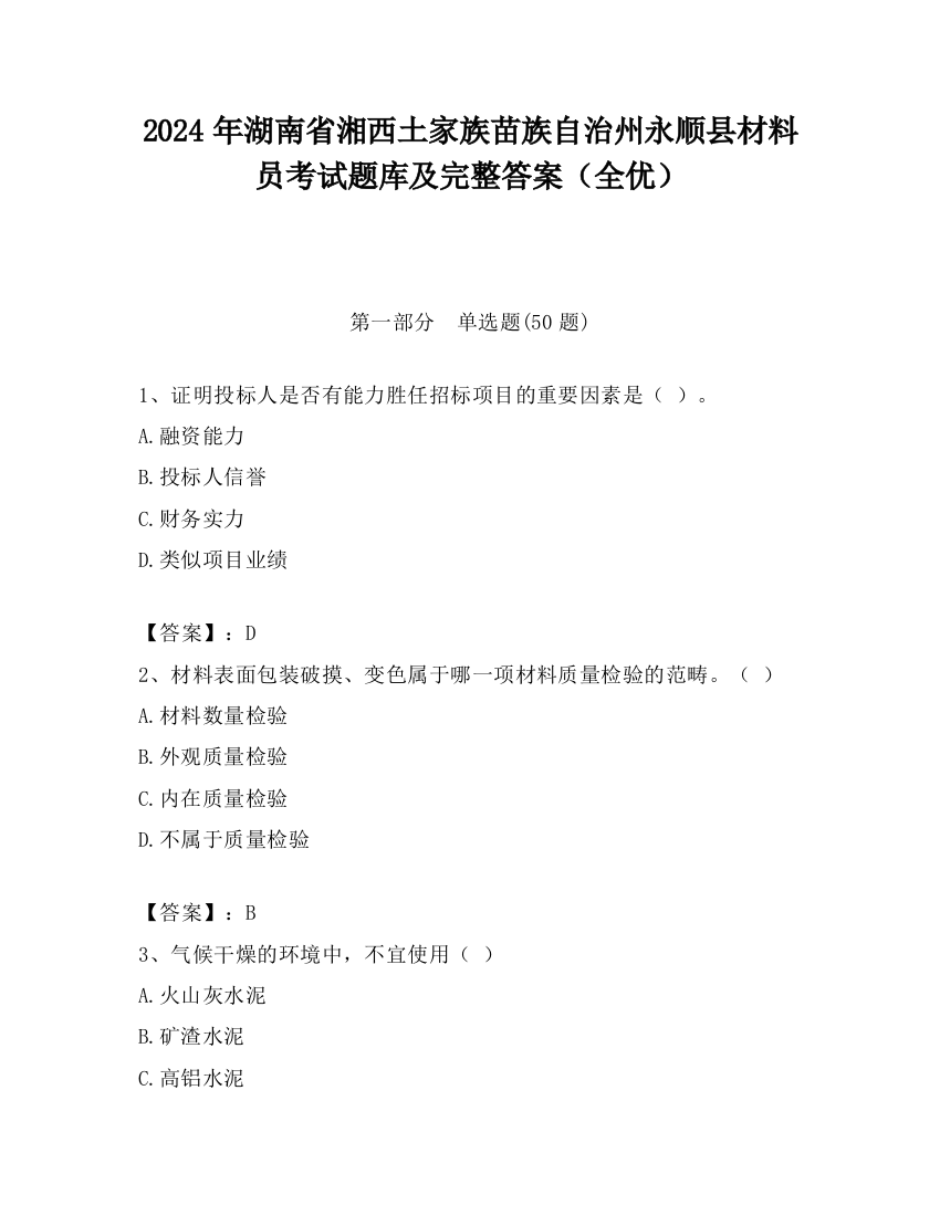 2024年湖南省湘西土家族苗族自治州永顺县材料员考试题库及完整答案（全优）